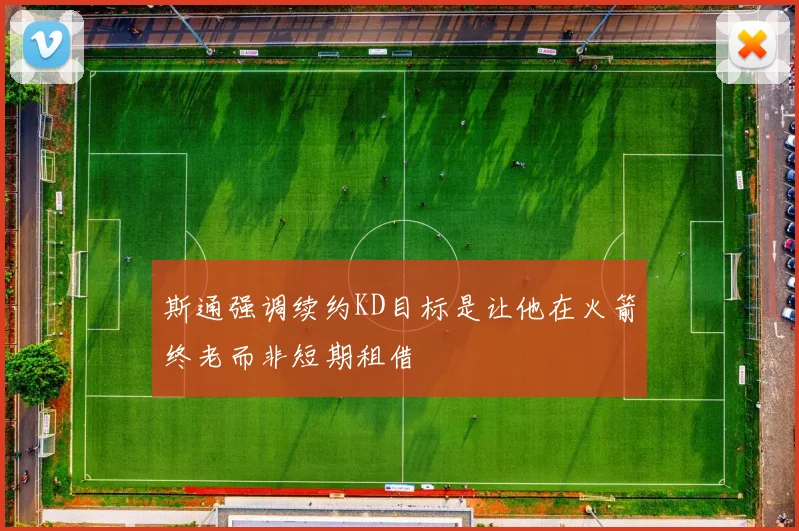斯通强调续约KD目标是让他在火箭终老而非短期租借