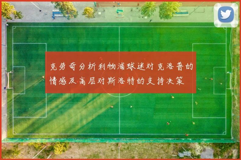 克劳奇分析利物浦球迷对克洛普的情感及高层对斯洛特的支持决策