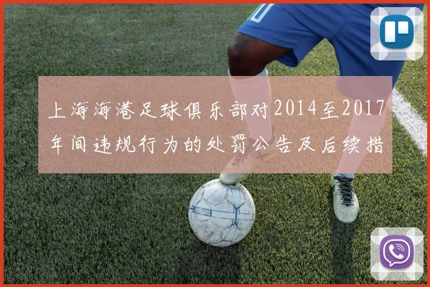 上海海港足球俱乐部对2014至2017年间违规行为的处罚公告及后续措施说明