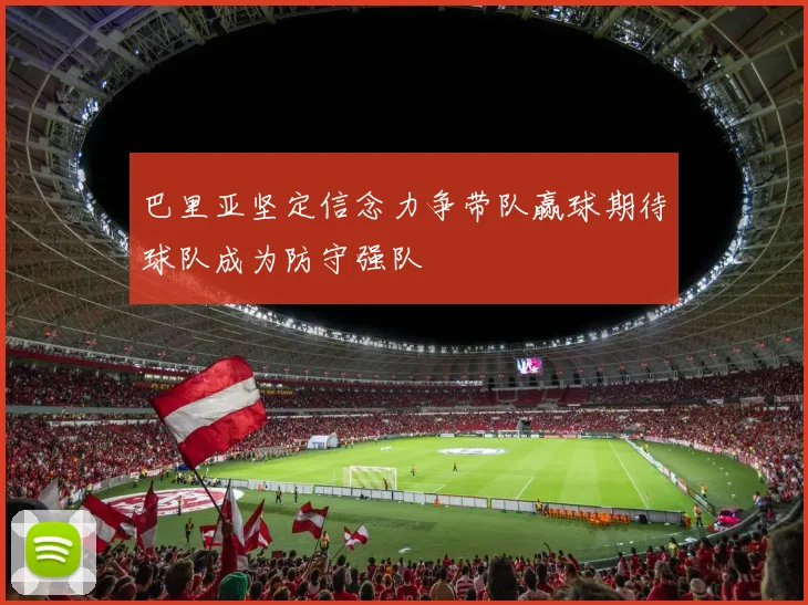 巴里亚坚定信念力争带队赢球期待球队成为防守强队