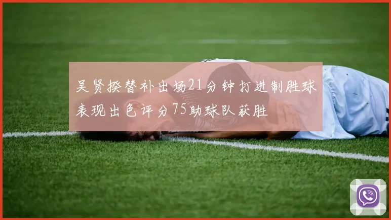 吴贤揆替补出场21分钟打进制胜球表现出色评分75助球队获胜