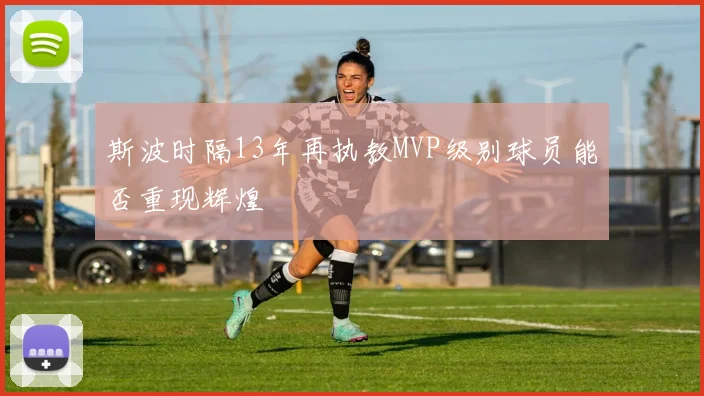 斯波时隔13年再执教MVP级别球员能否重现辉煌