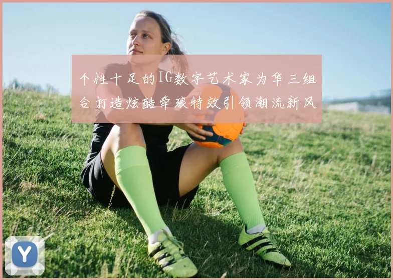 个性十足的IG数字艺术家为华三组合打造炫酷牵狼特效引领潮流新风尚