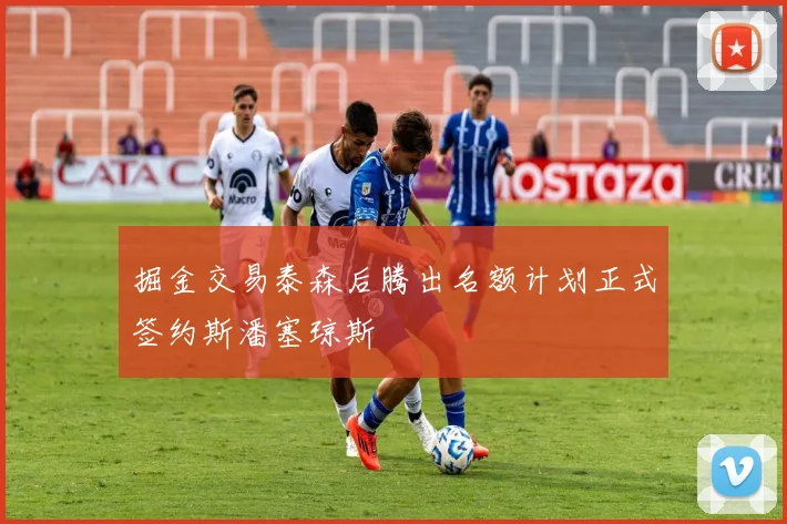 掘金交易泰森后腾出名额计划正式签约斯潘塞琼斯