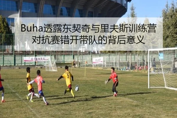 Buha透露东契奇与里夫斯训练营对抗赛错开带队的背后意义（ACMilanSports）